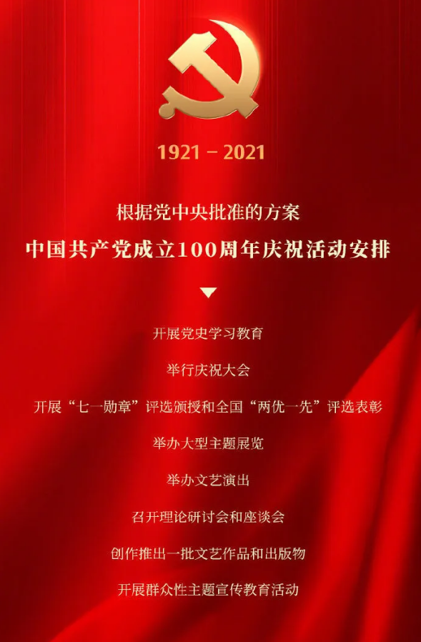 定了！中国共产党成立100周年庆祝活动安排公布！